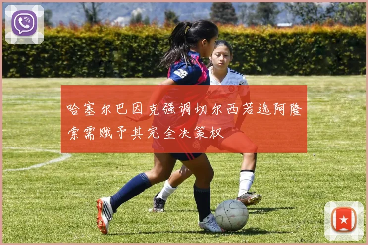 哈塞尔巴因克强调切尔西若选阿隆索需赋予其完全决策权