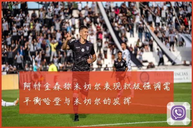 阿特金森称米切尔表现积极强调需平衡哈登与米切尔的发挥