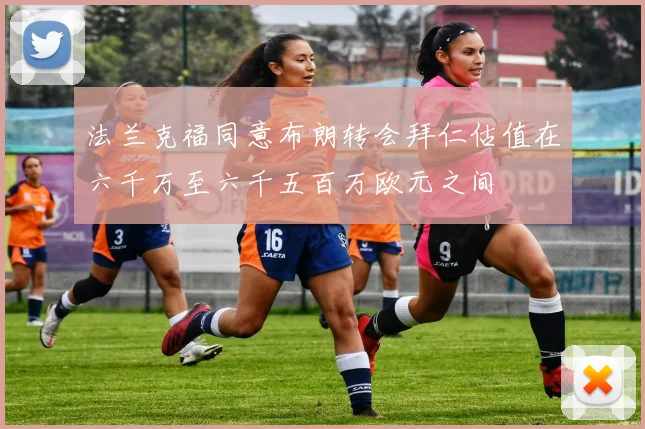 法兰克福同意布朗转会拜仁估值在六千万至六千五百万欧元之间