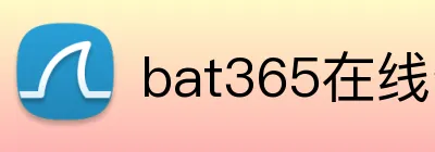 bat365在线登录入口 logo